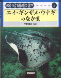 エイ・ギンザメ・ウナギのなかま 知られざる動物の世界