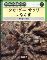クモ・ダニ・サソリのなかま 知られざる動物の世界