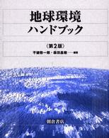 地球環境ﾊﾝﾄﾞﾌﾞｯｸ