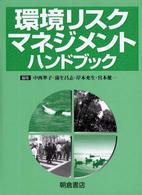 環境リスクマネジメントハンドブック
