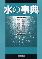 水の事典