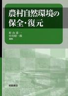 農村自然環境の保全・復元