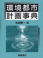 環境都市計画事典