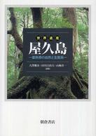 世界遺産屋久島 亜熱帯の自然と生態系