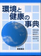 環境と健康の事典