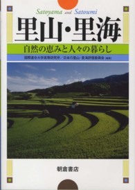 里山・里海 自然の恵みと人々の暮らし. 第2刷