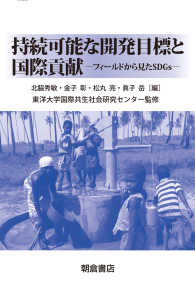 持続可能な開発目標と国際貢献 フィールドから見たSDGs