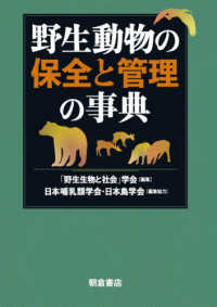 野生動物の保全と管理の事典