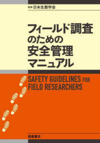 フィールド調査のための安全管理マニュアル Safety guidelines for field researchers