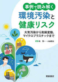 事例で読み解く環境汚染と健康リスク : 大気汚染から気候変動,マイクロプラスチックまで