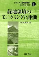 緑地環境のモニタリングと評価 シリーズ「緑地環境学」 / 武内和彦編集 ; 1