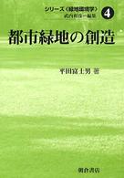 都市緑地の創造 シリーズ「緑地環境学」 / 武内和彦編集 ; 4