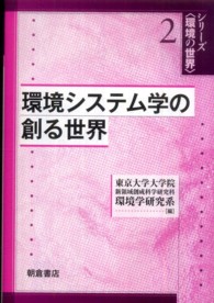 環境システム学の創る世界 シリーズ「環境の世界」