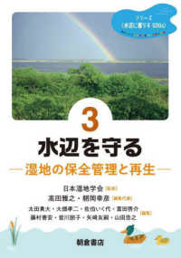 水辺を守る 湿地の保全管理と再生 シリーズ〈水辺に暮らすSDGs〉