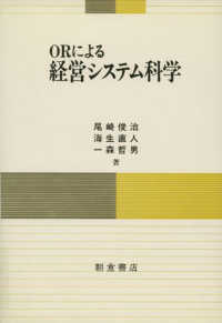 ORによる経営ｼｽﾃﾑ科学