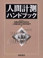 人間計測ハンドブック