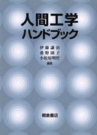 人間工学ハンドブック