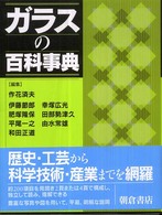 ガラスの百科事典