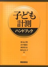 子ども計測ハンドブック