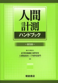 人間計測ハンドブック