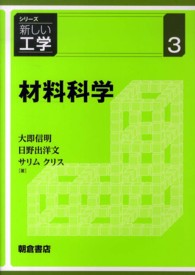 材料科学 シリーズ新しい工学 ; 3