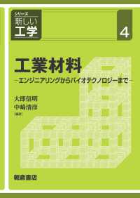 工業材料 エンジニアリングからバイオテクノロジーまで シリーズ新しい工学 ; 4