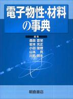 電子物性・材料の事典