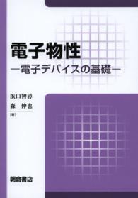 電子物性 電子デバイスの基礎