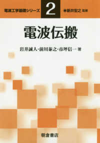 電波伝搬 電波工学基礎シリーズ / 新井宏之監修 ; 2