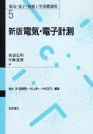 電気・電子計測 電気・電子・情報工学基礎講座