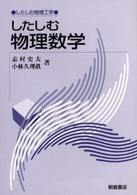 したしむ物理数学 したしむ物理工学