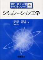 シミュレーション工学 電気・電子工学テキストシリーズ