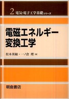 電磁エネルギー変換工学