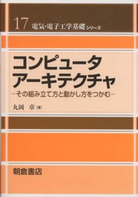 コンピュータアーキテクチャ その組み立て方と動かし方をつかむ