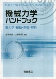 機械力学ハンドブック 動力学・振動・制御・解析