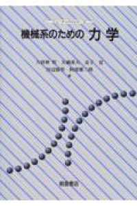 機械系のための力学 ニューテック・シリーズ