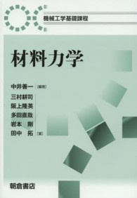 材料力学 機械工学基礎課程