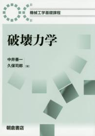 破壊力学 機械工学基礎課程