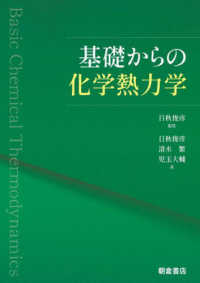 基礎からの化学熱力学