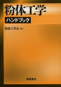粉体工学ハンドブック