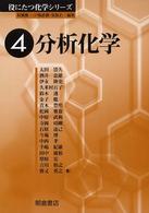 分析化学 役にたつ化学シリーズ / 村橋俊一, 戸嶋直樹, 安保正一編集 ; 4