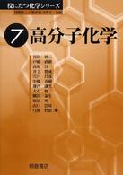 高分子化学 役にたつ化学シリーズ ; 7