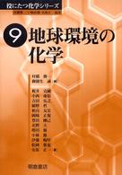 地球環境の化学