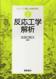 反応工学解析 シリーズ「新しい化学工学」 ; 2