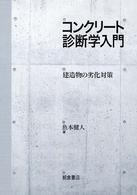 コンクリート診断学入門 建造物の劣化対策