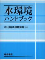 水環境ハンドブック