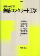 基礎から学ぶ鉄筋コンクリート工学