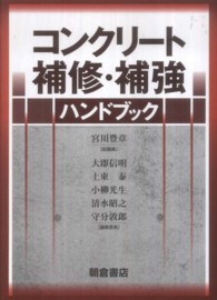 コンクリート補修・補強ハンドブック