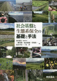 社会基盤と生態系保全の基礎と手法