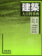 建築大百科事典